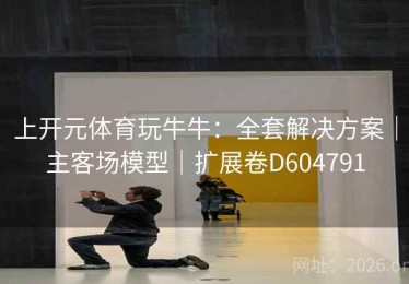 上开元体育玩牛牛：全套解决方案｜主客场模型｜扩展卷D604791