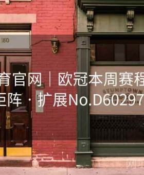 半岛体育官网｜欧冠本周赛程＋赔率矩阵 · 扩展No.D602976