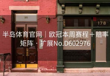 半岛体育官网｜欧冠本周赛程＋赔率矩阵 · 扩展No.D602976