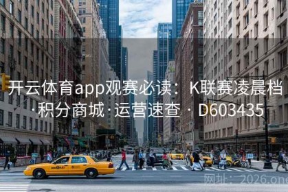 开云体育app观赛必读：K联赛凌晨档·积分商城·运营速查 · D603435