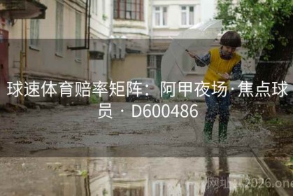 球速体育赔率矩阵：阿甲夜场·焦点球员 · D600486