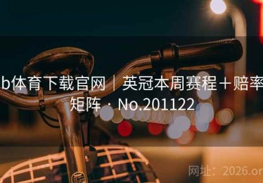b体育下载官网｜英冠本周赛程＋赔率矩阵 · No.201122