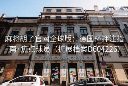 麻将胡了官网全球版：德国杯押注指南·焦点球员（扩展档案D604226）