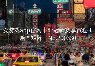 爱游戏app官网｜亚冠新赛季赛程＋赔率矩阵 · No.200330