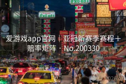 爱游戏app官网｜亚冠新赛季赛程＋赔率矩阵 · No.200330