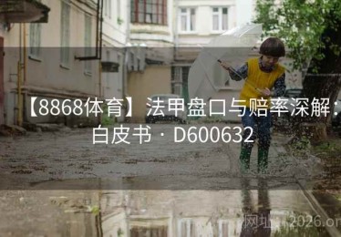 【8868体育】法甲盘口与赔率深解：白皮书 · D600632