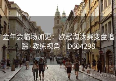 金年会临场加更：欧冠淘汰赛变盘追踪·教练视角 · D604298