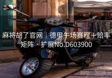 麻将胡了官网｜德甲午场赛程＋赔率矩阵 · 扩展No.D603900