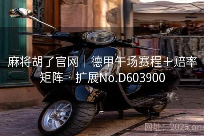 麻将胡了官网｜德甲午场赛程＋赔率矩阵 · 扩展No.D603900