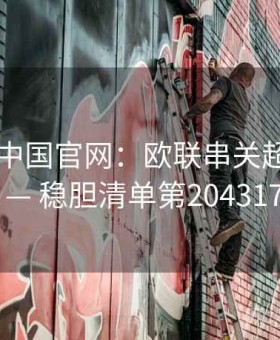 kaiyun中国官网：欧联串关超详细教程 — 稳胆清单第204317期