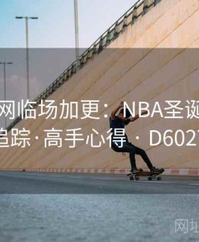 开云官网临场加更：NBA圣诞大战变盘追踪·高手心得 · D602758