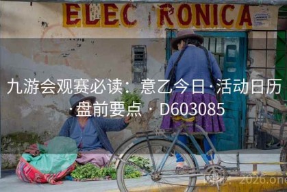 九游会观赛必读：意乙今日·活动日历·盘前要点 · D603085