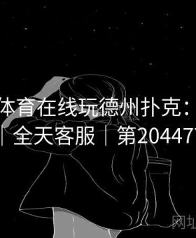 上开云体育在线玩德州扑克：深度评测｜全天客服｜第204477辑