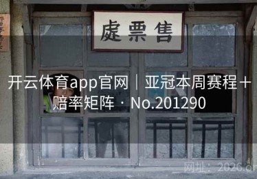 开云体育app官网｜亚冠本周赛程＋赔率矩阵 · No.201290