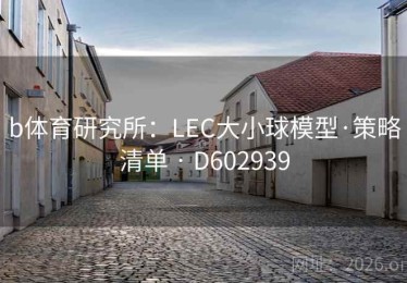 b体育研究所：LEC大小球模型·策略清单 · D602939