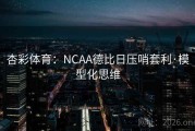 杏彩体育：NCAA德比日压哨套利·模型化思维
