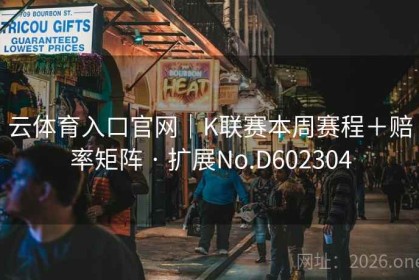 云体育入口官网｜K联赛本周赛程＋赔率矩阵 · 扩展No.D602304