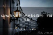 678体育×亚冠小组赛特别策划：王牌推荐