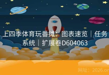 上四季体育玩番摊：图表速览｜任务系统｜扩展卷D604063