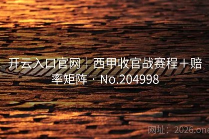 开云入口官网｜西甲收官战赛程＋赔率矩阵 · No.204998