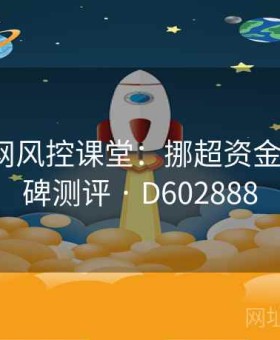 开云官网风控课堂：挪超资金管理·口碑测评 · D602888