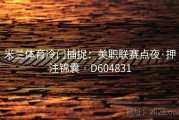 米兰体育冷门捕捉：美职联赛点夜·押注锦囊 · D604831