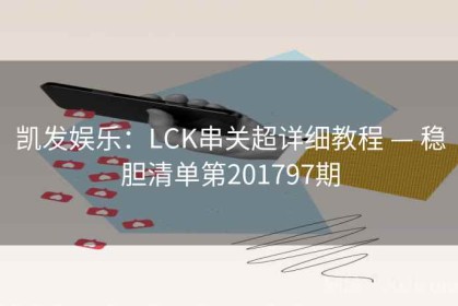 凯发娱乐：LCK串关超详细教程 — 稳胆清单第201797期