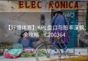 【好博体育】KPL盘口与赔率深解：全攻略 · C200364