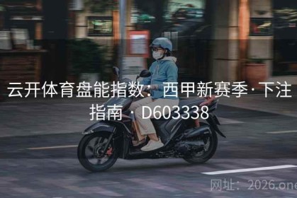 云开体育盘能指数：西甲新赛季·下注指南 · D603338