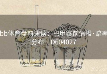 bb体育盘前速读：巴甲赛前情报·赔率分布 · D604027