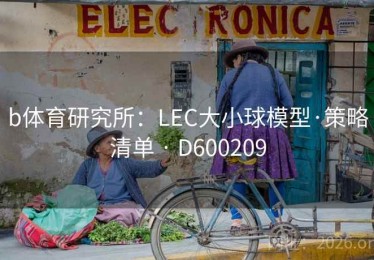 b体育研究所：LEC大小球模型·策略清单 · D600209