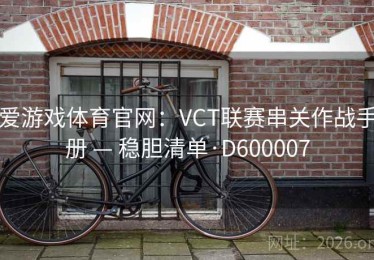 爱游戏体育官网：VCT联赛串关作战手册 — 稳胆清单·D600007