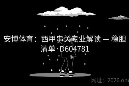 安博体育：西甲串关专业解读 — 稳胆清单·D604781