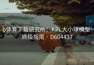 b体育下载研究所：KPL大小球模型·终极指南 · D604437