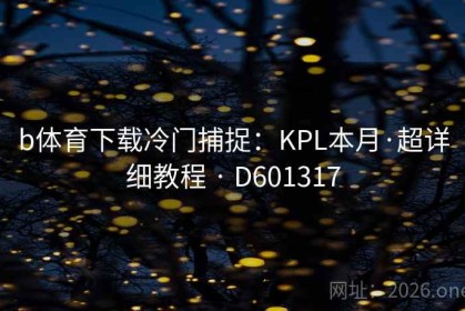 b体育下载冷门捕捉：KPL本月·超详细教程 · D601317