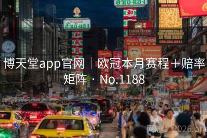 博天堂app官网｜欧冠本月赛程＋赔率矩阵 · No.1188