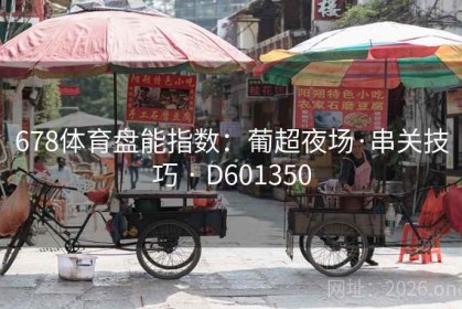 678体育盘能指数：葡超夜场·串关技巧 · D601350