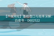 【开云网址】墨超盘口与赔率深解：白皮书 · D602522
