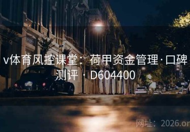 v体育风控课堂：荷甲资金管理·口碑测评 · D604400