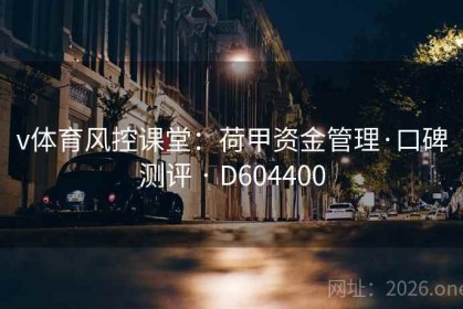 v体育风控课堂：荷甲资金管理·口碑测评 · D604400