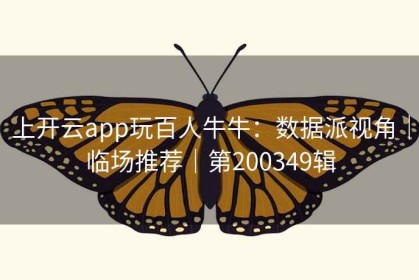 上开云app玩百人牛牛：数据派视角｜临场推荐｜第200349辑