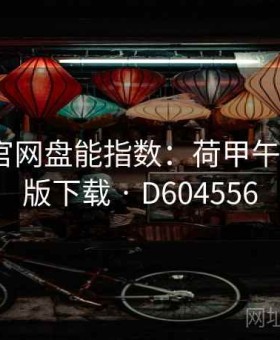 爱游戏官网盘能指数：荷甲午场·手机版下载 · D604556