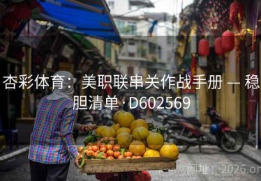杏彩体育：美职联串关作战手册 — 稳胆清单·D602569