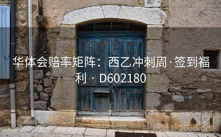 华体会赔率矩阵：西乙冲刺周·签到福利 · D602180