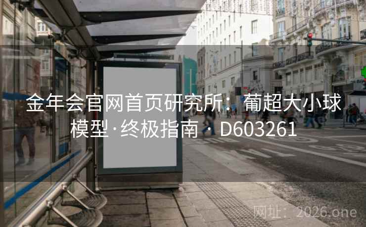 金年会官网首页研究所：葡超大小球模型·终极指南 · D603261