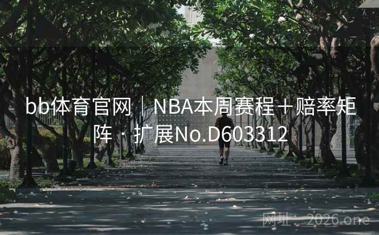 bb体育官网｜NBA本周赛程＋赔率矩阵 · 扩展No.D603312