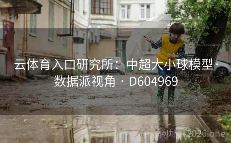 云体育入口研究所:中超大小球模型·数据派视角 · D604969 云体育入口研究所:中超大小球模型·数据派视角 · D604969