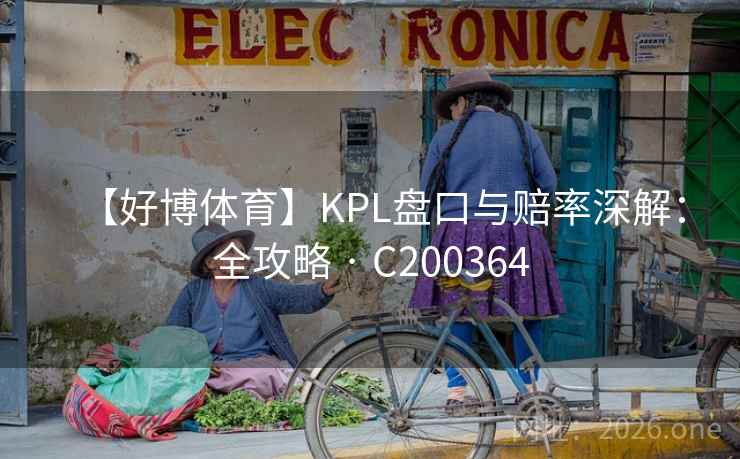 【好博体育】KPL盘口与赔率深解:全攻略 · C200364 【好博体育】KPL盘口与赔率深解:全攻略 · C200364