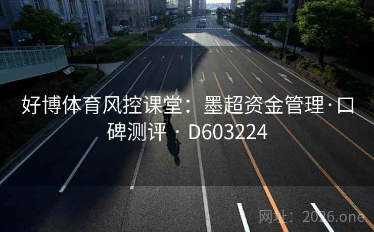 好博体育风控课堂：墨超资金管理·口碑测评 · D603224