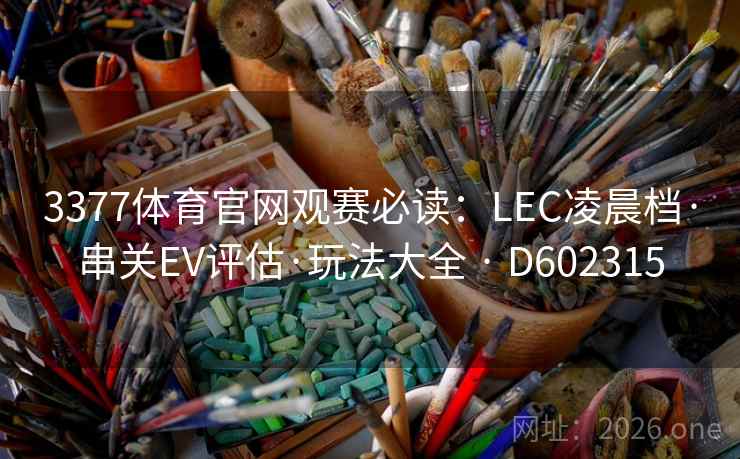 3377体育官网观赛必读:LEC凌晨档·串关EV评估·玩法大全 · D602315 3377体育官网观赛必读:LEC凌晨档·串关EV评估·玩法大全 · D602315